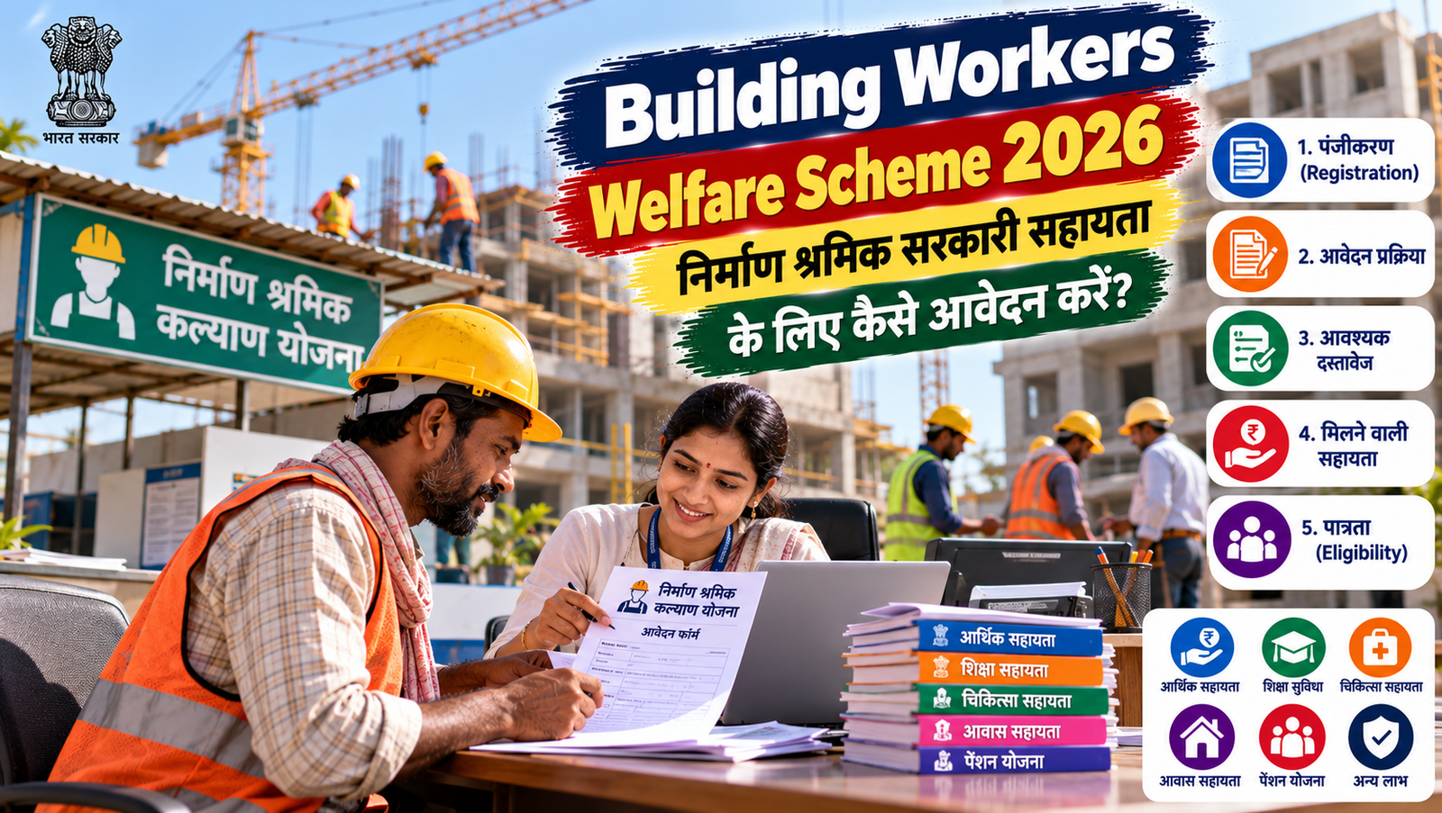 Building Workers Welfare Scheme