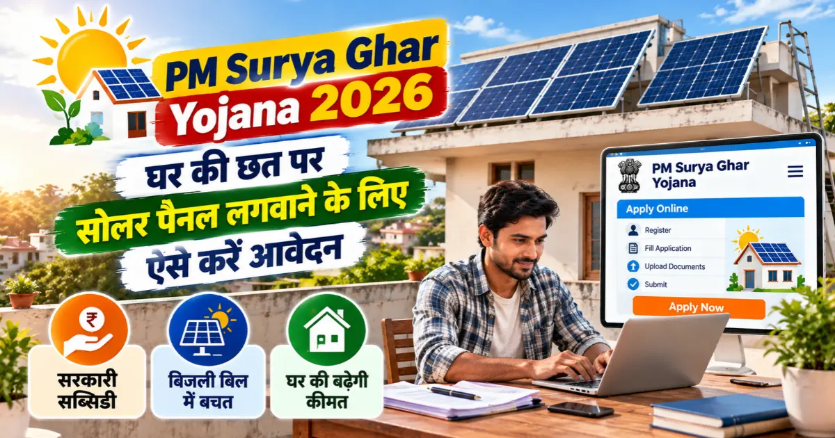 PM Surya Ghar Yojana 2026