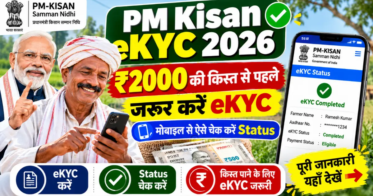 PM Kisan eKYC 2026